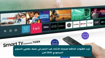 تردد القنوات الناقلة لمباراة الاتحاد ضد النصر في نصف نهائي السوبر السعودي 2025 الآن